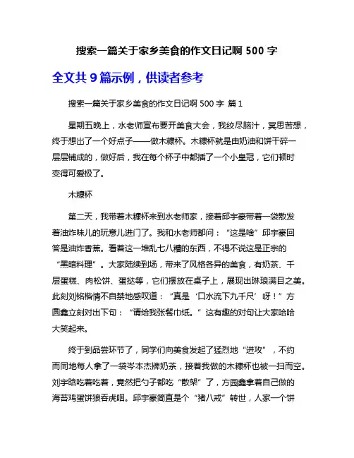 搜索一篇关于家乡美食的作文日记啊500字