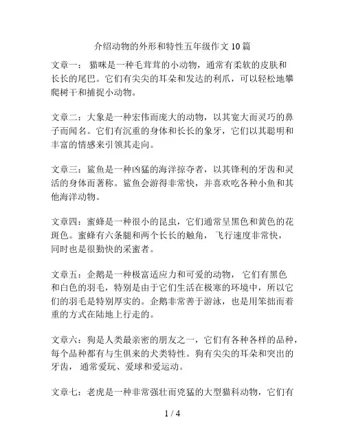 介绍动物的外形和特性五年级作文10篇