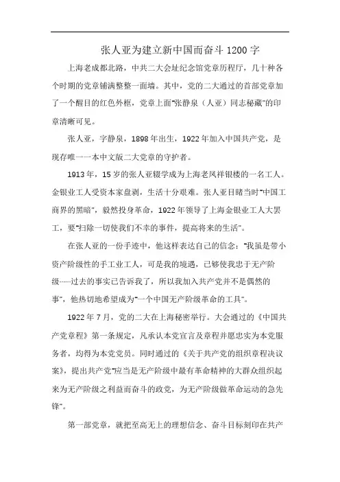 张人亚为建立新中国而奋斗1200字