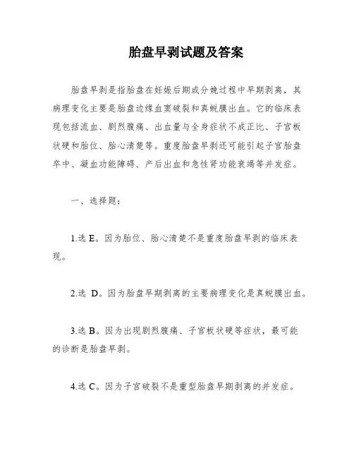 胎盘早剥试题及答案