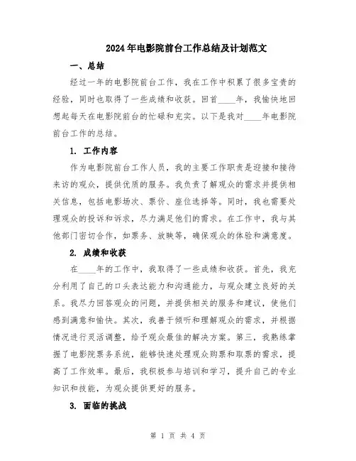 2024年电影院前台工作总结及计划范文