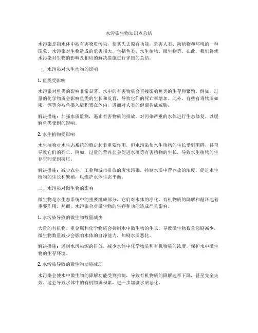 水污染生物知识点总结