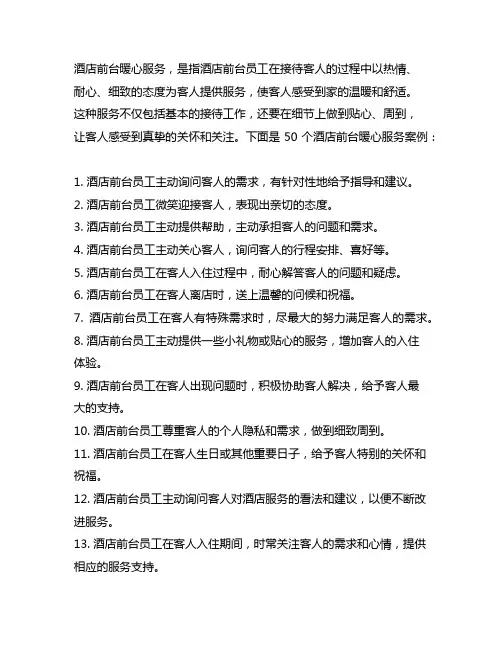 酒店前台暖心服务案例50个字