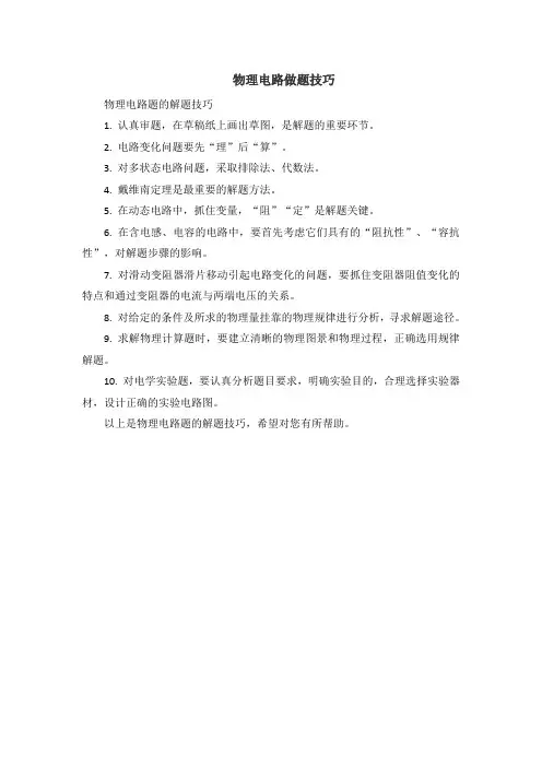 物理电路做题技巧