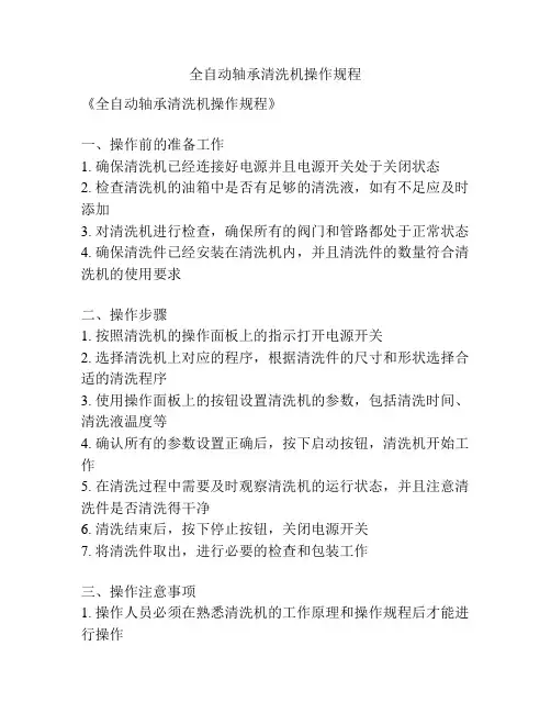 全自动轴承清洗机操作规程