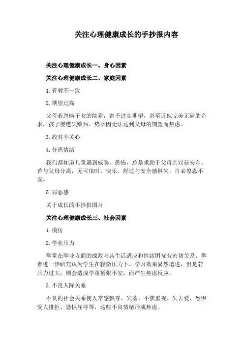 关注心理健康成长的手抄报内容
