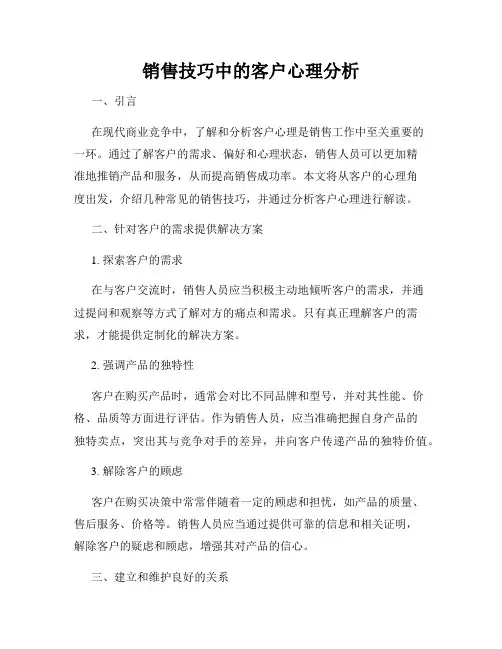 销售技巧中的客户心理分析