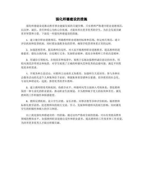 强化师德建设的措施