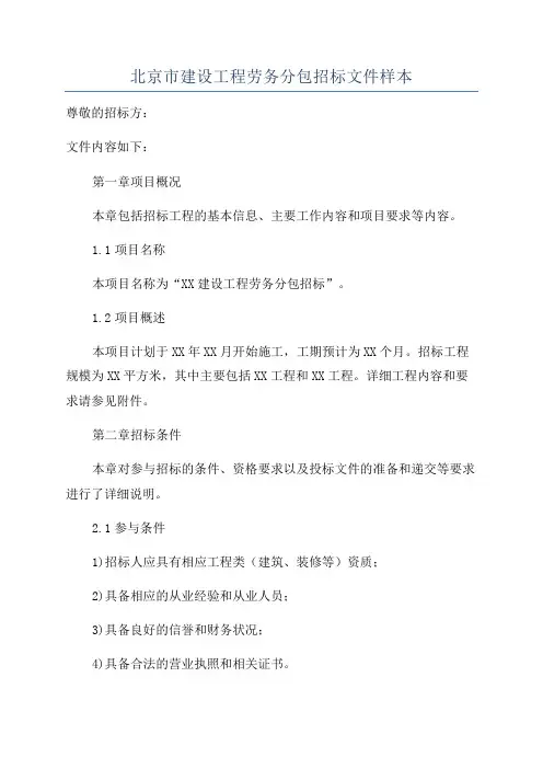 北京市建设工程劳务分包招标文件样本