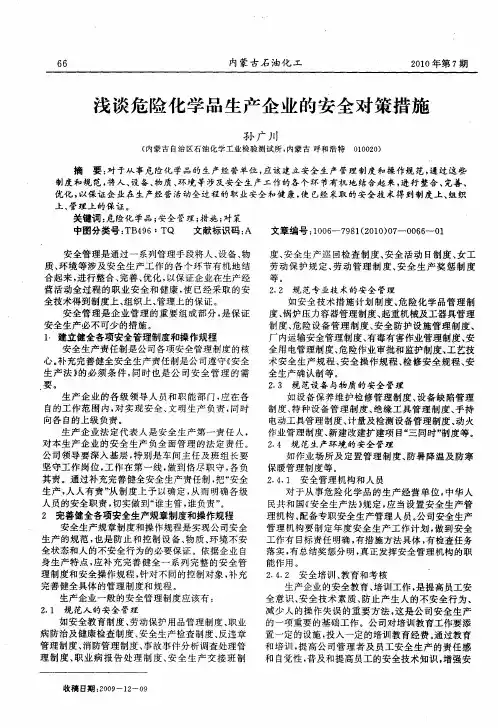 浅谈危险化学品生产企业的安全对策措施
