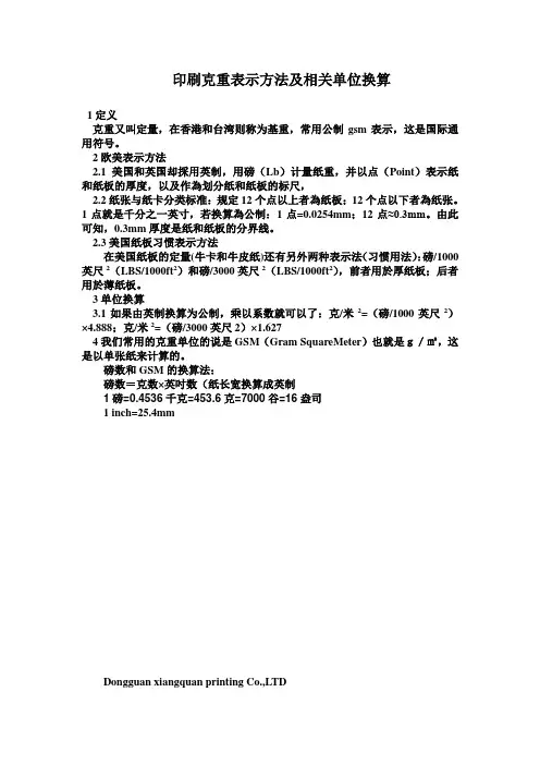 印刷克重表示方法及相关单位换算