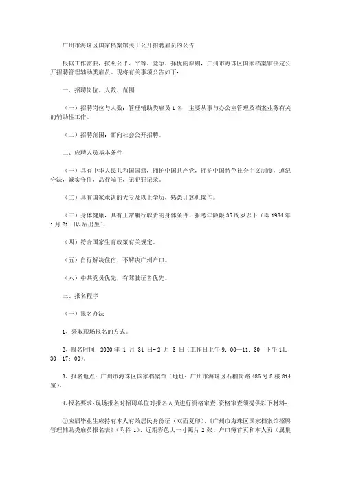 广州市海珠区国家档案馆关于公开招聘雇员的公告