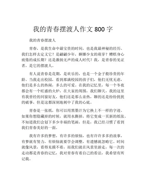 我的青春摆渡人作文800字 (2)