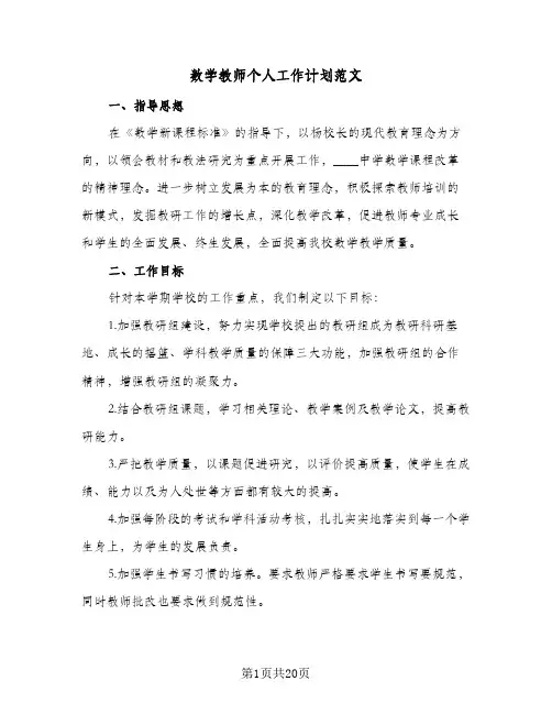 2024年数学教师个人工作计划范文(6篇)