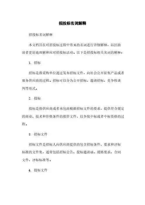 招投标名词解释