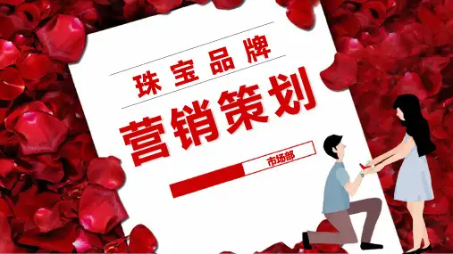 周大福珠宝七夕营销策划方案ppt