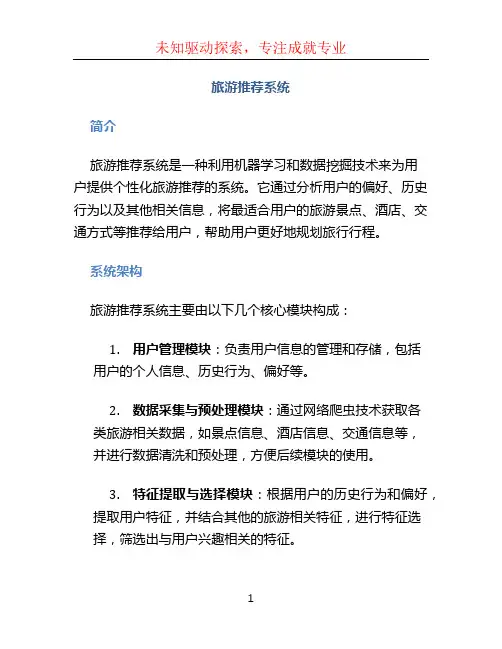 旅游推荐系统