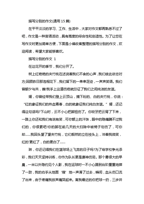 描写分别的作文(通用15篇)