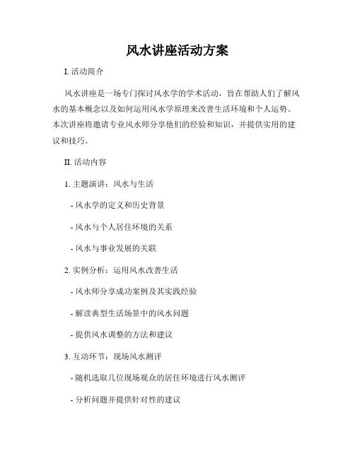 风水讲座活动方案