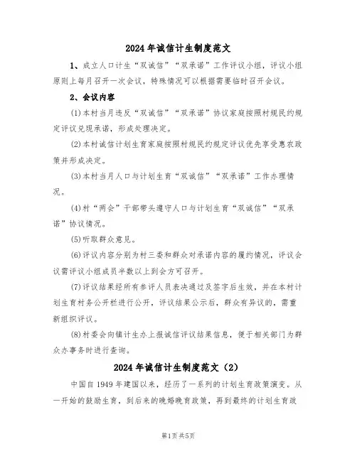 2024年诚信计生制度范文(3篇)