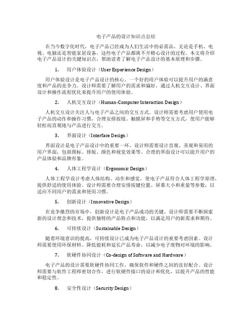 电子产品的设计知识点总结