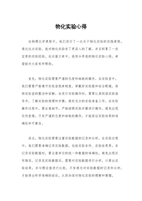 物化实验心得