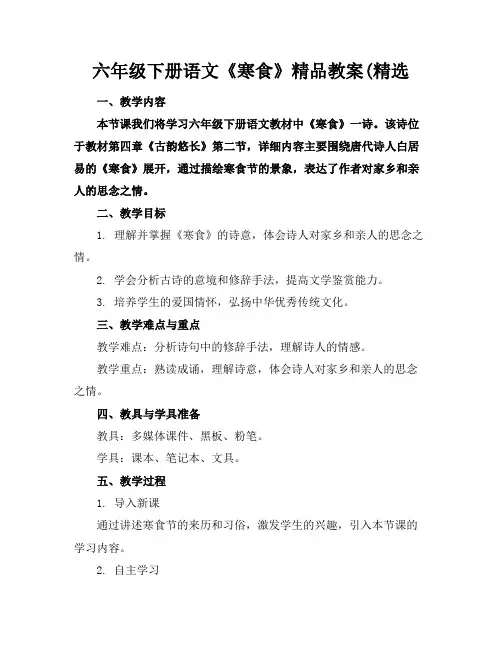 六年级下册语文《寒食》精品教案(精选