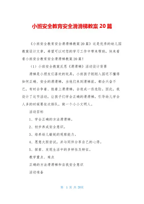小班安全教育安全滑滑梯教案20篇