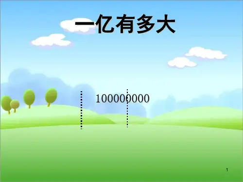一亿有多大完整版(课堂PPT)
