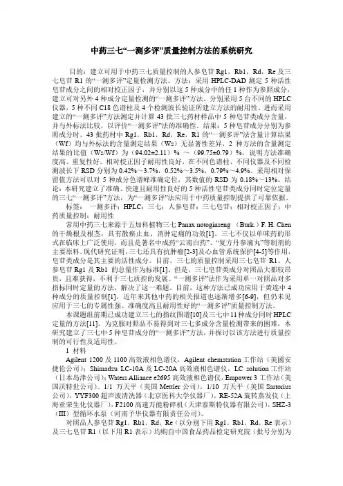 中药三七“一测多评”质量控制方法的系统研究