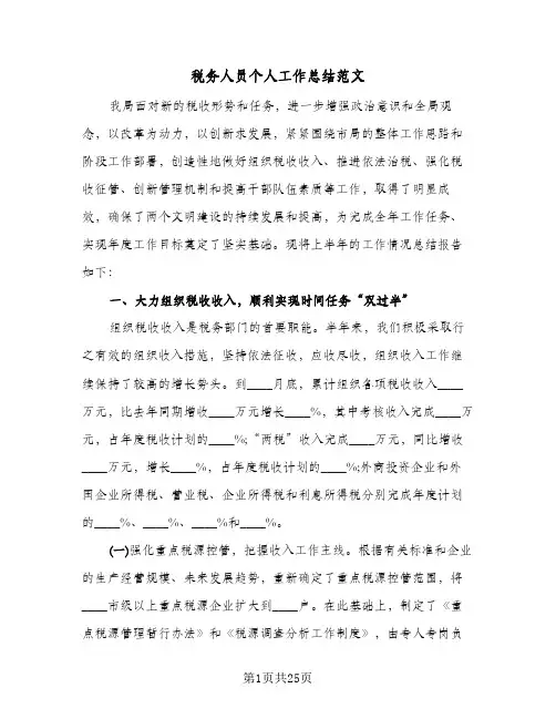 税务人员个人工作总结范文(8篇)
