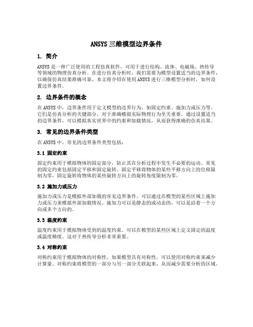 ansys三维模型边界条件