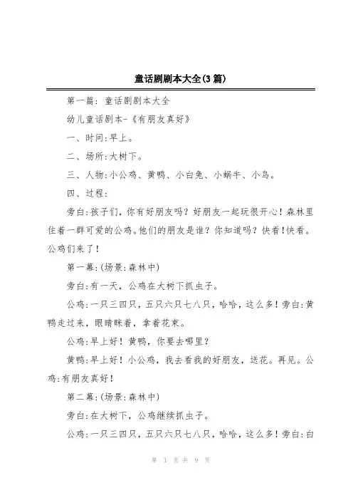 童话剧剧本大全(3篇)