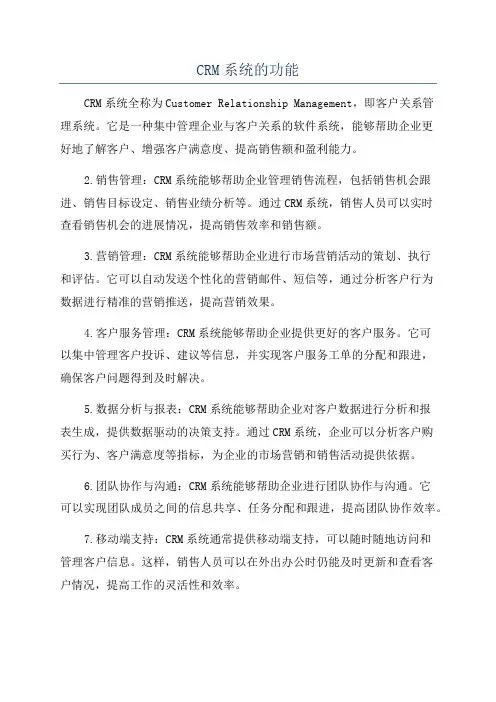 CRM系统的功能