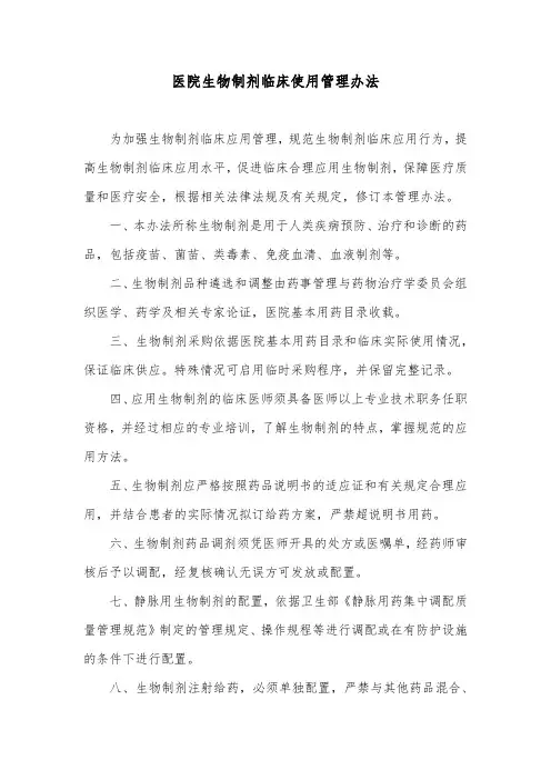 医院生物制剂临床使用管理办法