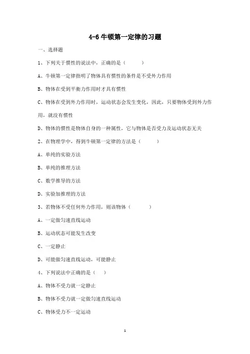 4-6(2)牛顿第一定律的习题