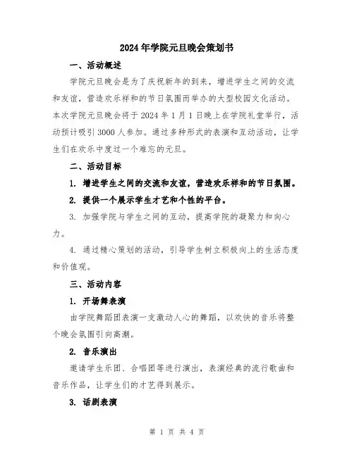 2024年学院元旦晚会策划书