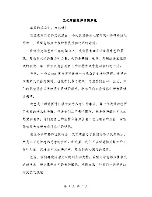 文艺演出主持词简单版（3篇）