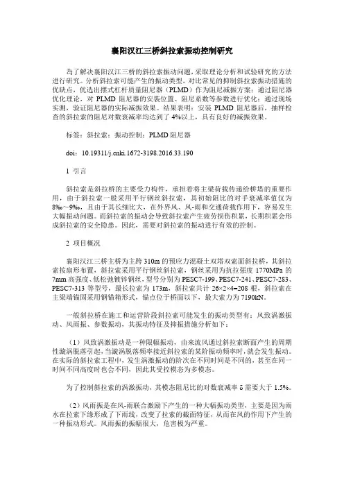 襄阳汉江三桥斜拉索振动控制研究