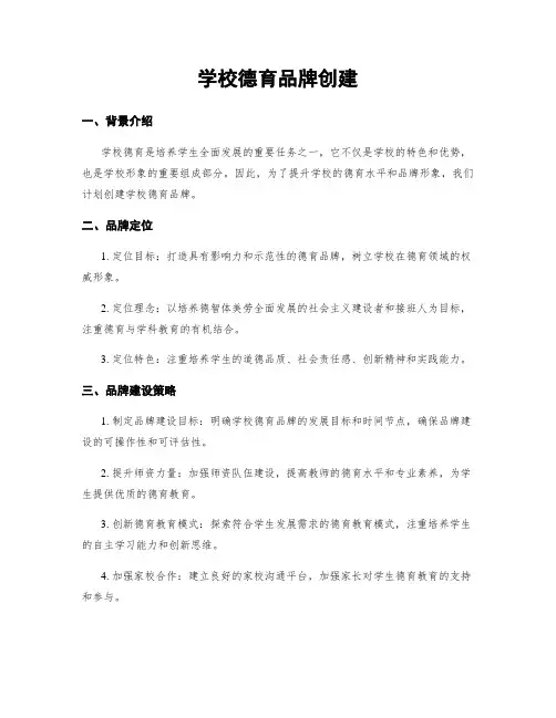 学校德育品牌创建