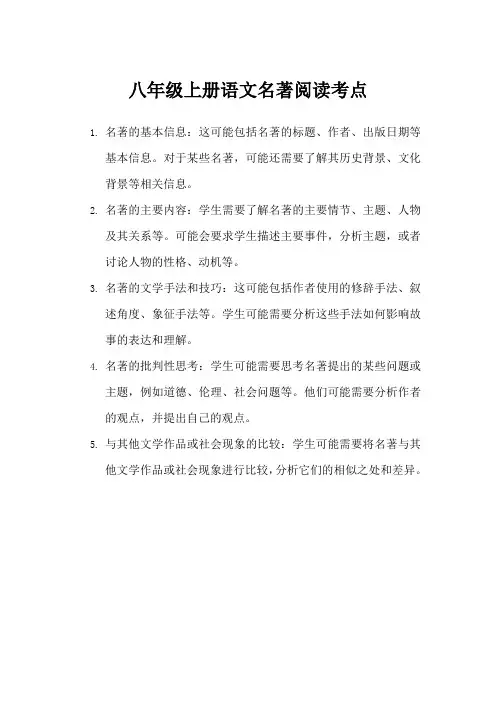 八年级上册语文名著阅读考点