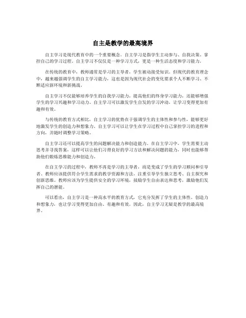 自主是教学的最高境界
