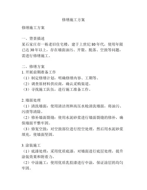 修缮施工方案