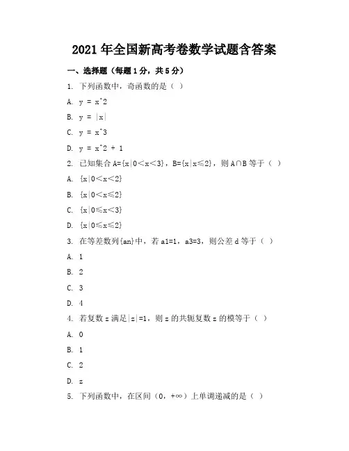 2021年全国新高考卷数学试题含答案
