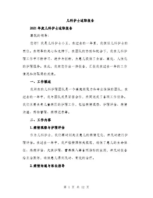 儿科护士述职报告（4篇）
