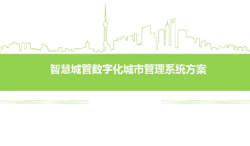 智慧城管数字化城市管理系统方案