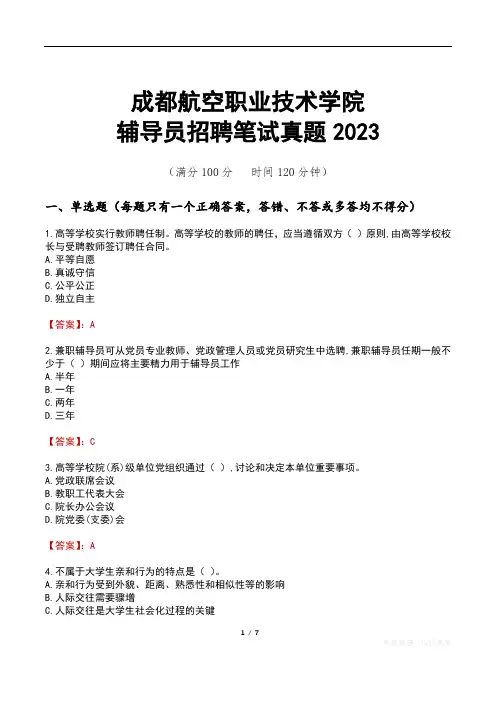 成都航空职业技术学院辅导员招聘笔试真题2023