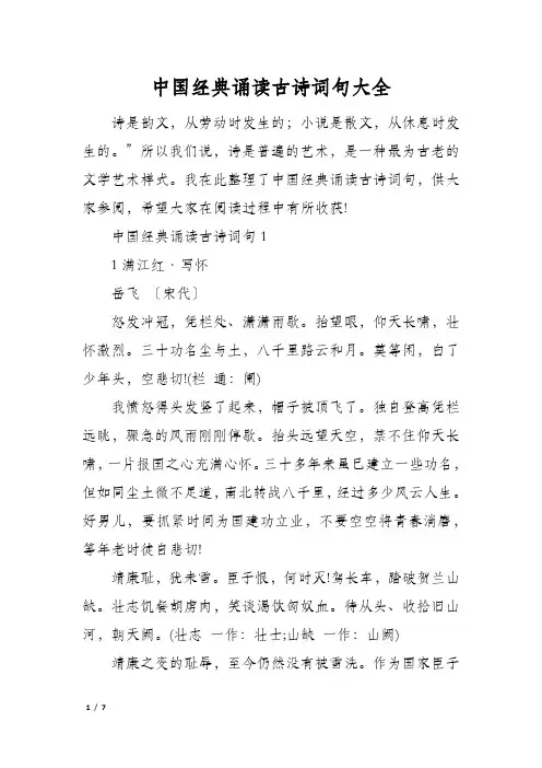 中国经典诵读古诗词句大全