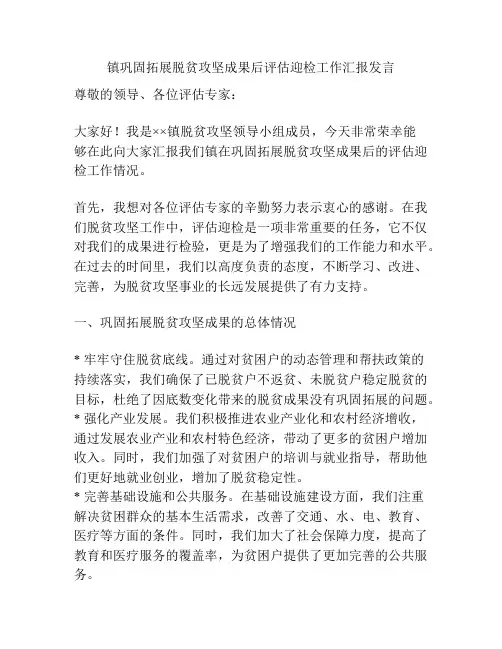 镇巩固拓展脱贫攻坚成果后评估迎检工作汇报发言
