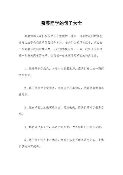 赞美同学的句子大全